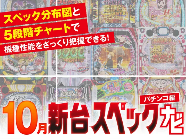 10月新台スペックナビ　パチンコ　バナー