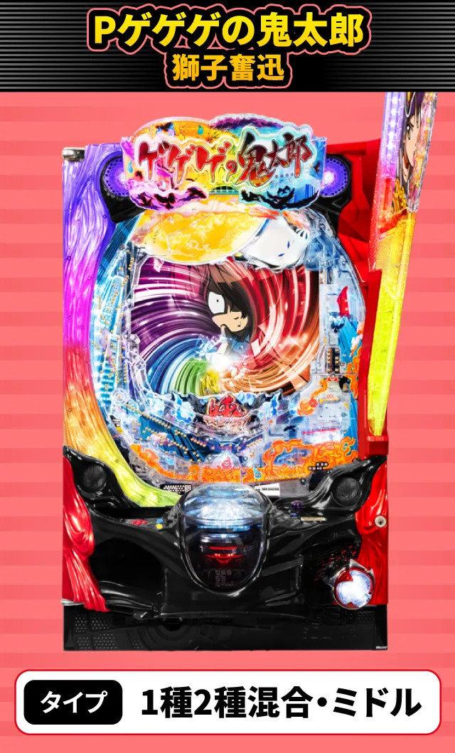 11月新台スペックナビ　Pゲゲゲの鬼太郎 獅子奮迅