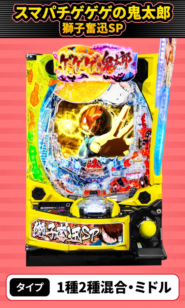 11月新台スペックナビ　スマパチゲゲゲの鬼太郎 獅子奮迅SP