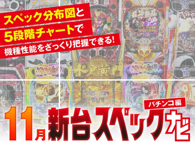 11月新台スペックナビ　パチンコ　バナー