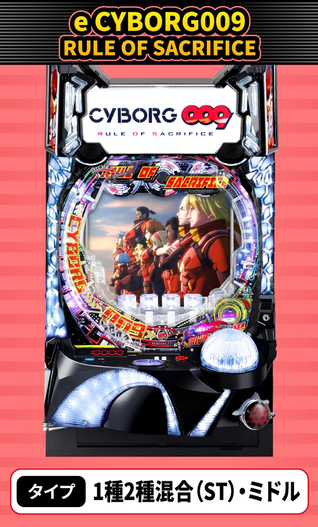 1月新台スペックナビ　e CYBORG009 RULE OF SACRIFICE