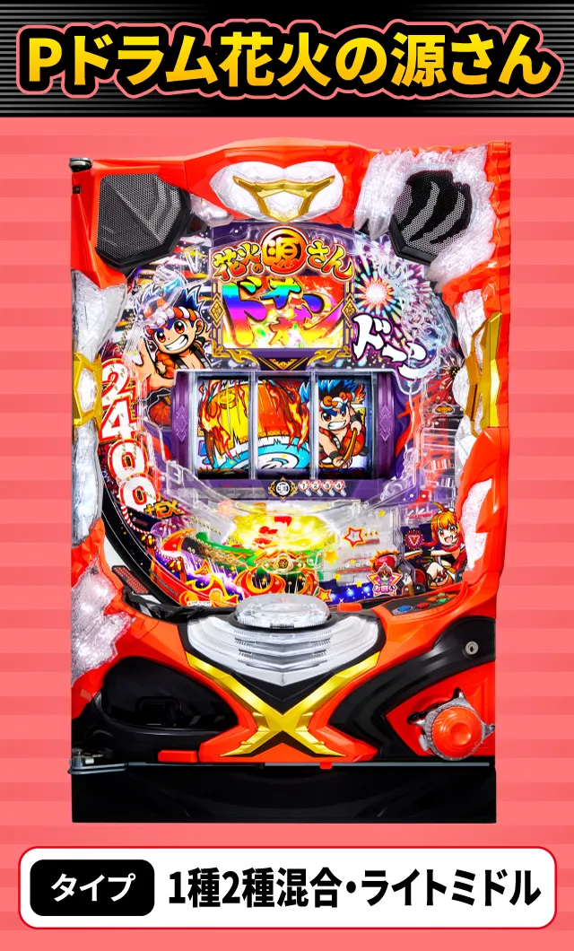 1月新台スペックナビ　Pドラム花火の源さん