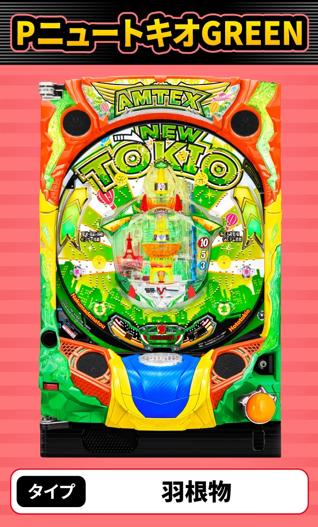 2024年2月新台スペックナビ　PニュートキオGREEN