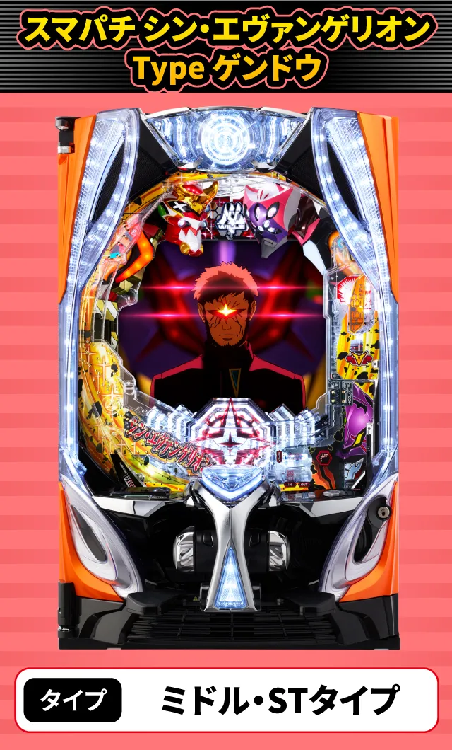 2024年3月新台スペックナビ　スマパチ シン・エヴァンゲリオン Type ゲンドウ
