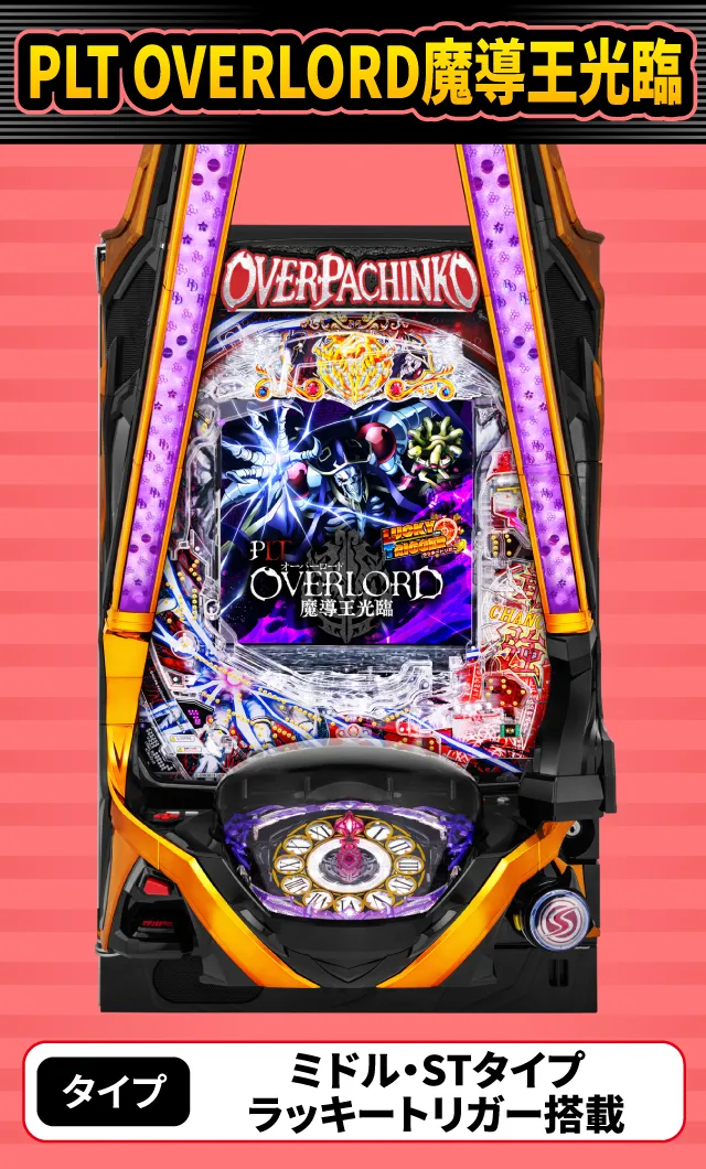 2024年3月新台スペックナビ　PLT OVERLORD魔導王光臨