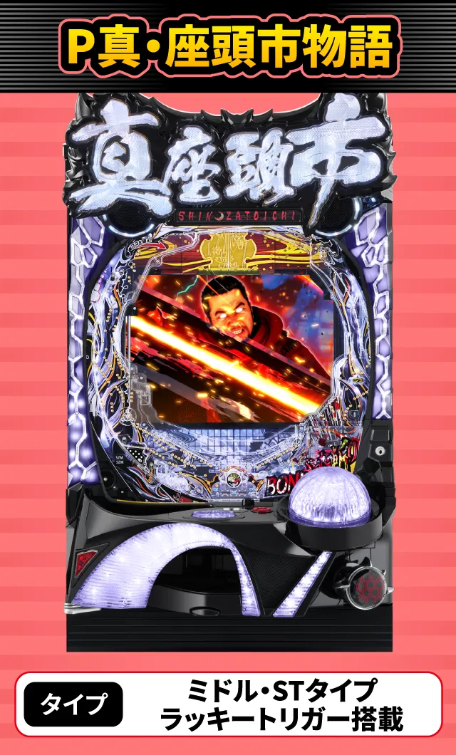 2024年3月新台スペックナビ　P真・座頭市物語