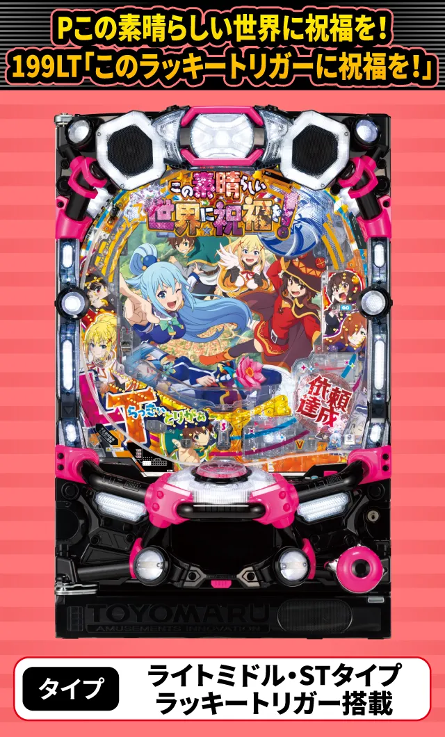 2024年3月新台スペックナビ　Pこの素晴らしい世界に祝福を！199LT「このラッキートリガーに祝福を！」
