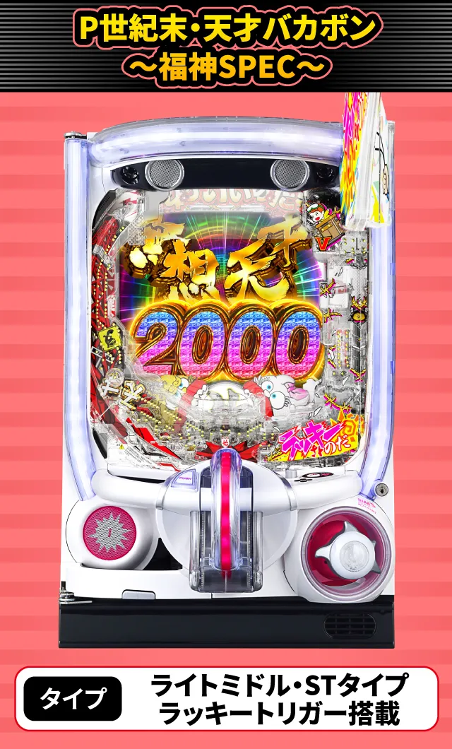 2024年3月新台スペックナビ　P世紀末・天才バカボン～福神SPEC～