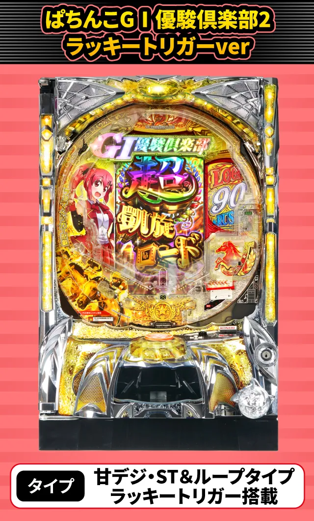 2024年3月新台スペックナビ　ぱちんこGⅠ優駿倶楽部2 ラッキートリガーver