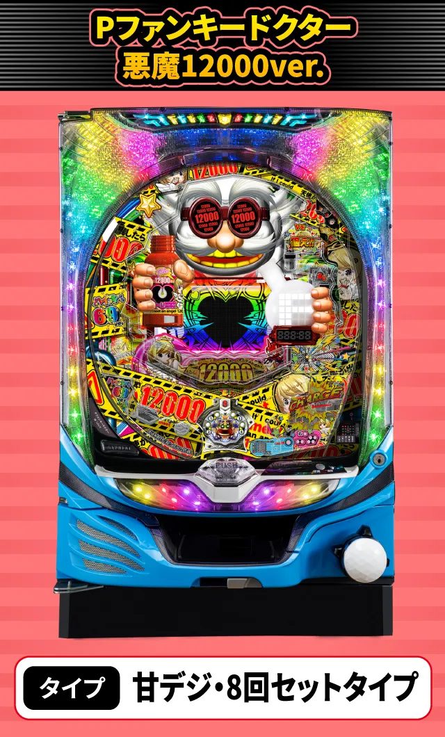 2024年3月新台スペックナビ　Pファンキードクター 悪魔12000ver.
