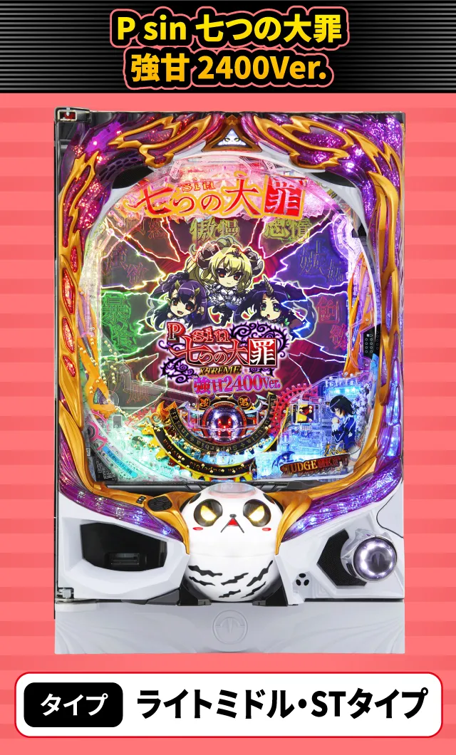 2024年3月新台スペックナビ　P sin 七つの大罪 強甘 2400Ver.