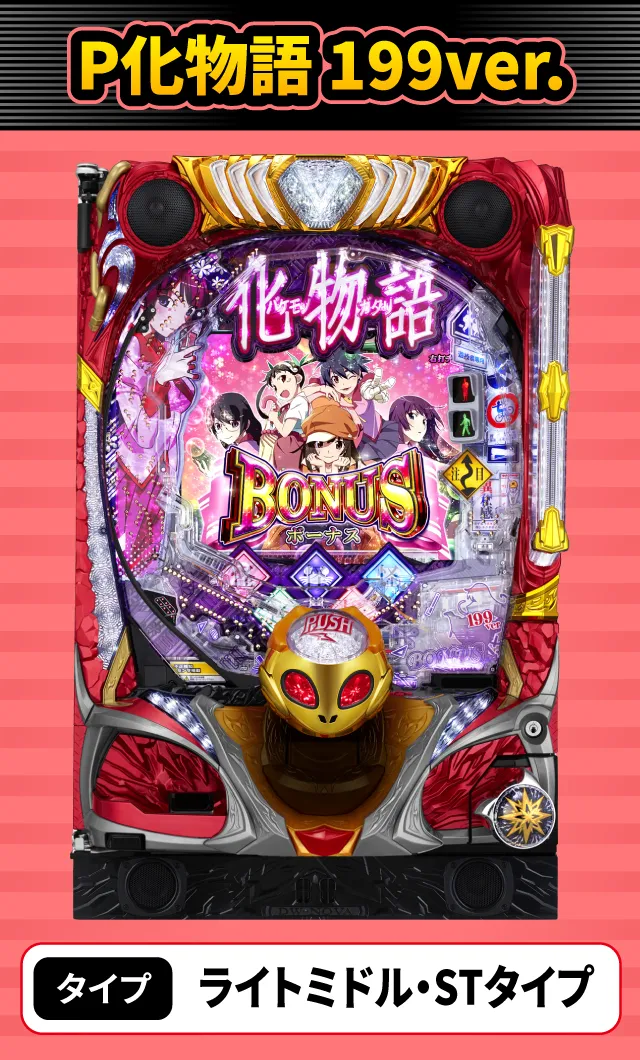 2024年4月新台スペックナビ　P化物語 199ver.