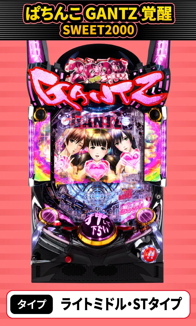 2024年4月新台スペックナビ　ぱちんこ GANTZ 覚醒 SWEET2000