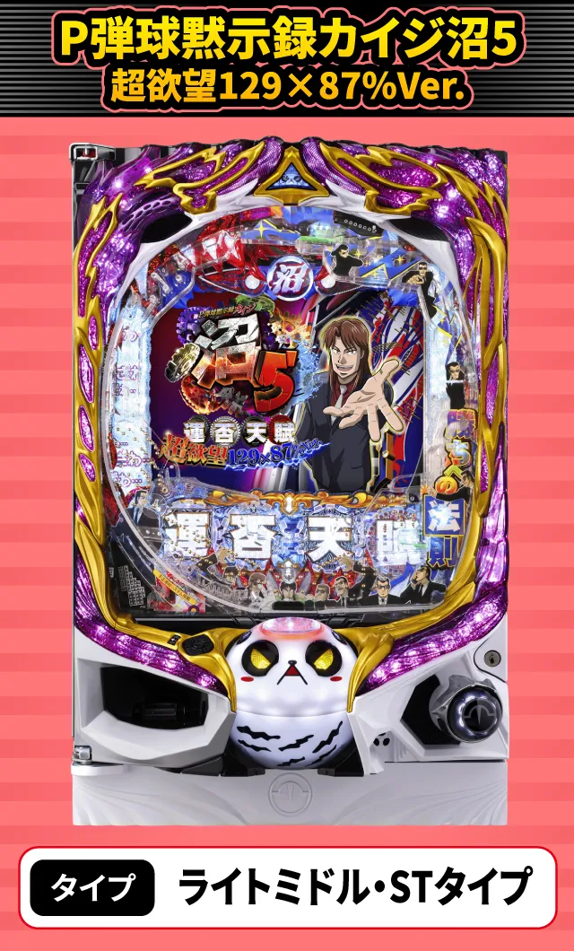 2024年4月新台スペックナビ　P弾球黙示録カイジ沼5 超欲望129&times;87％Ver.