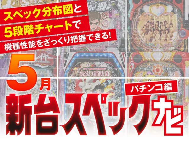 GO!GO!郷5』他5月のパチンコ新台スペックをざっくり評価【新台スペック
