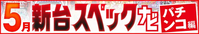 2024年5月新台スペックナビ　パチンコ　記事リンク