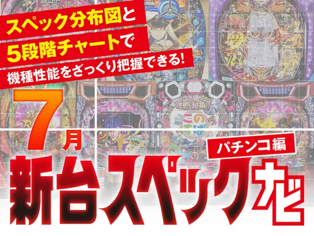 2024年7月新台スペックナビ　パチンコ　バナー