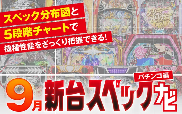 2024年9月新台スペックナビ　パチンコ　バナー