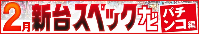 2025年2月新台スペックナビ　パチンコ　記事リンク
