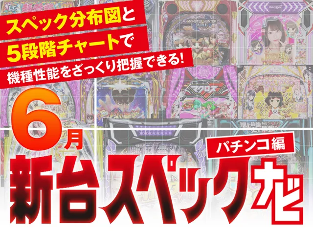2025年6月新台スペックナビ パチンコ バナー