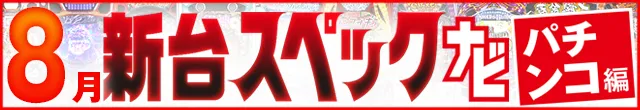 2025年8月新台スペックナビ　パチンコ　記事リンク