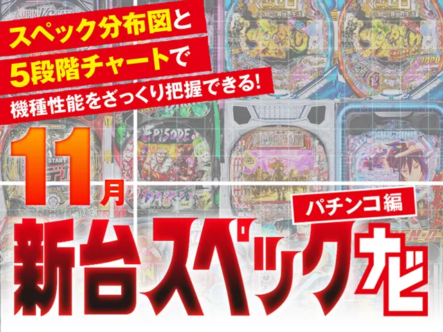 2025年11月新台スペックナビ　パチンコ　バナー