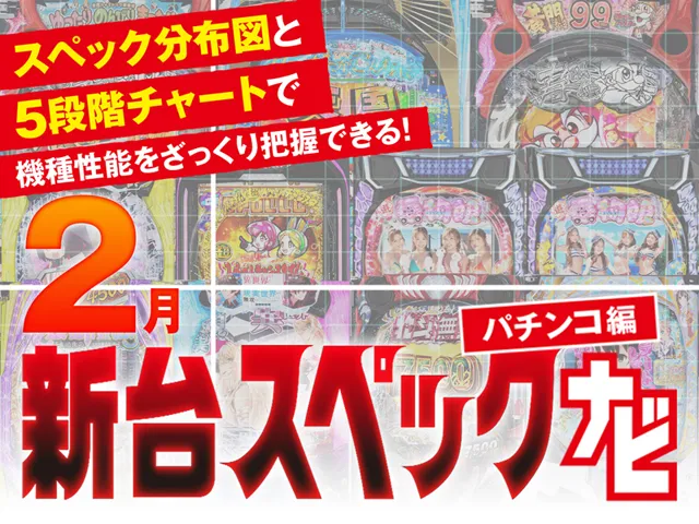 2026年2月新台スペックナビ　パチンコ　バナー