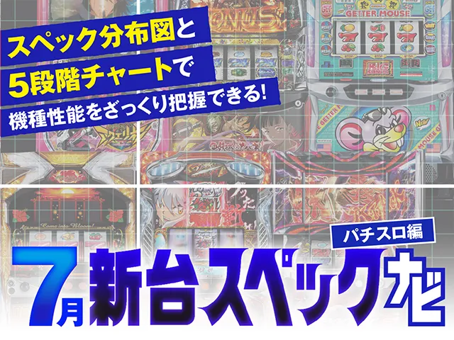 7月新台スペックナビ（パチスロ編）