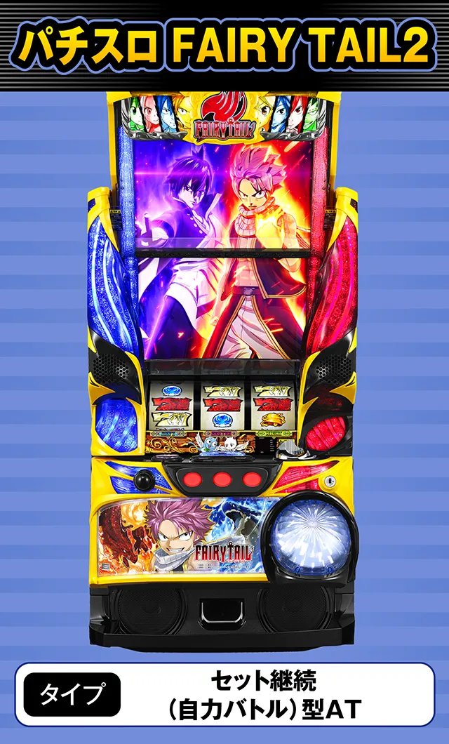 8月新台スペックナビ　パチスロ FAIRY TAIL2