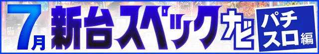 7月新台スペックナビ　パチスロ　記事リンク