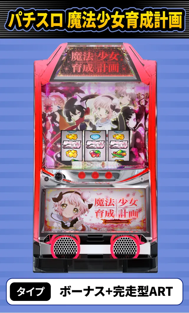 10月新台スペックナビ　パチスロ 魔法少女育成計画