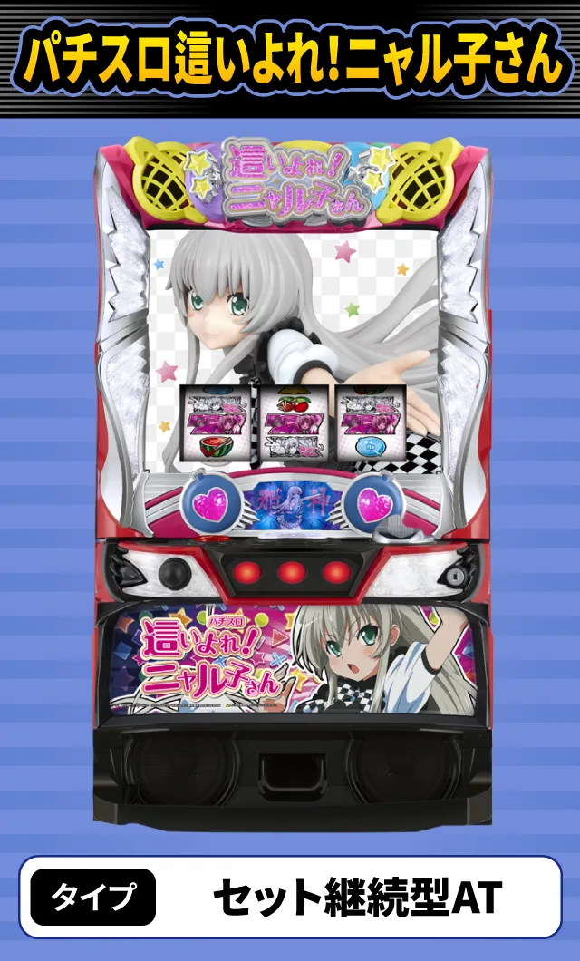 12月新台スペックナビ　パチスロ這いよれ！ニャル子さん