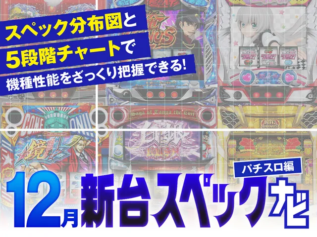 12月新台スペックナビ　バナー