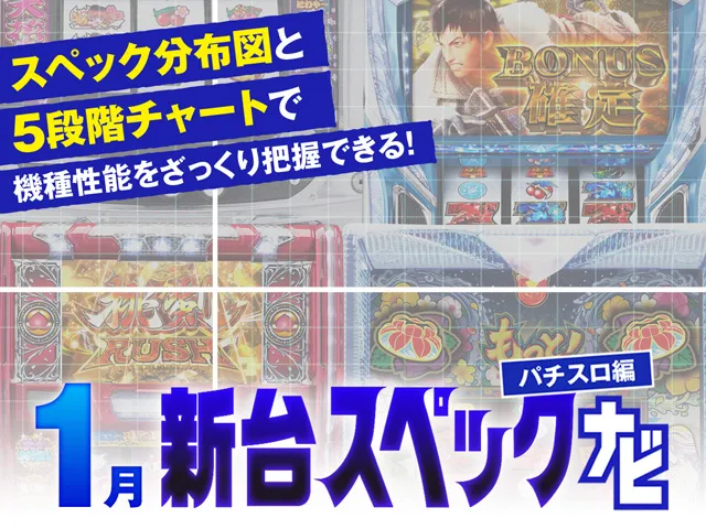 1月新台スペックナビ バナー