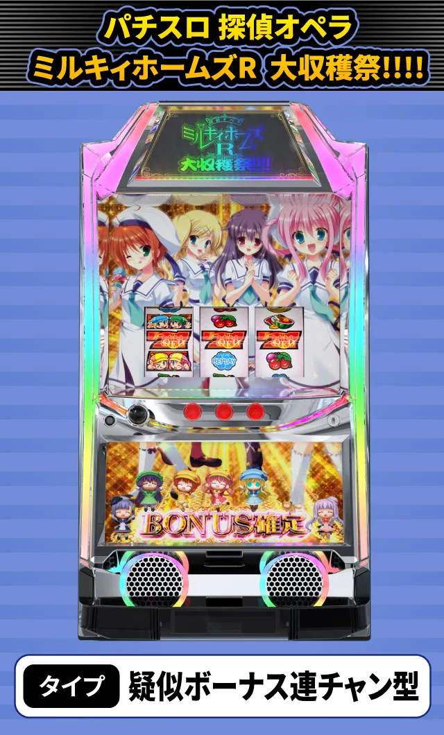 2月新台スペックナビ　パチスロ 探偵オペラ ミルキィホームズR 大収穫祭!!!!