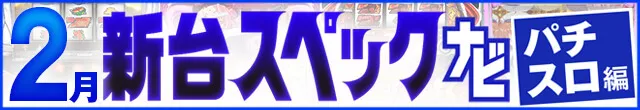 2023年2月新台スペックナビ　パチスロ　記事リンク