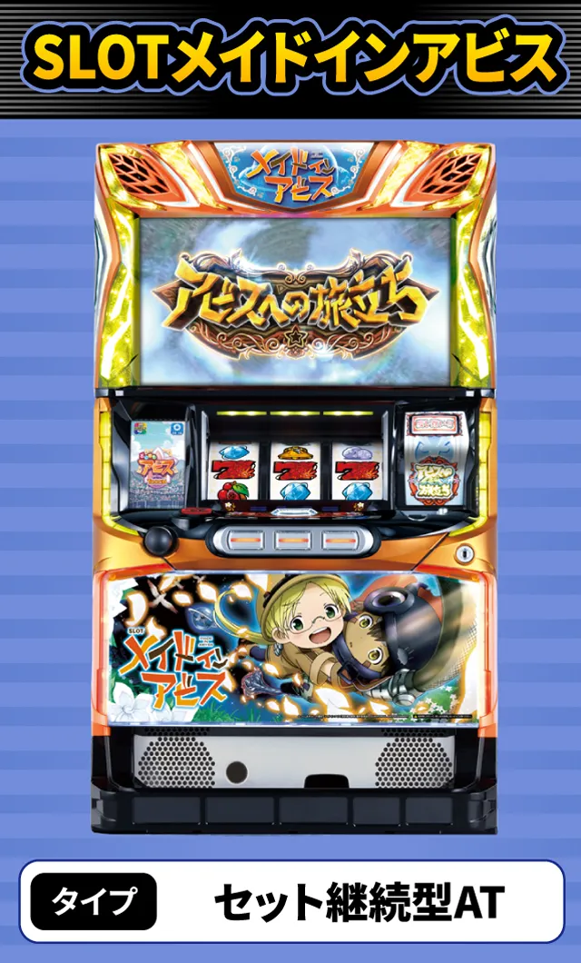 6月新台スペックナビ　SLOTメイドインアビス