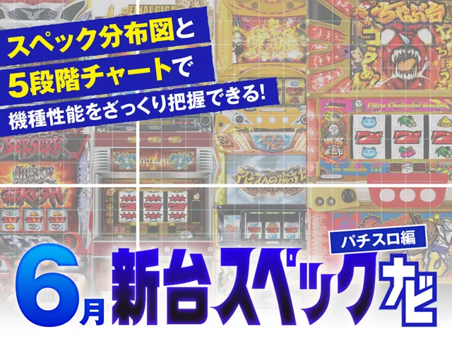 6月新台スペックナビ　バナー