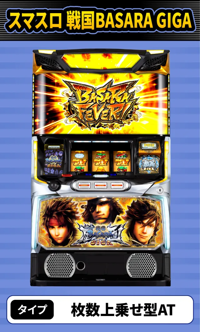 8月新台スペックナビ　スマスロ 戦国BASARA GIGA