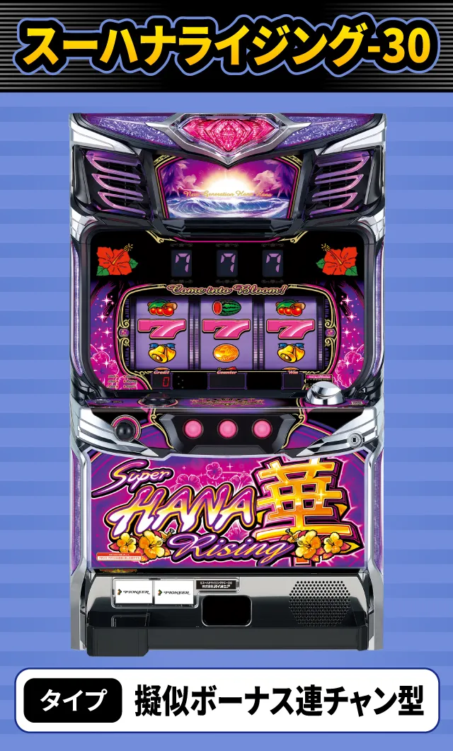 10月新台スペックナビ　スーハナライジング-30