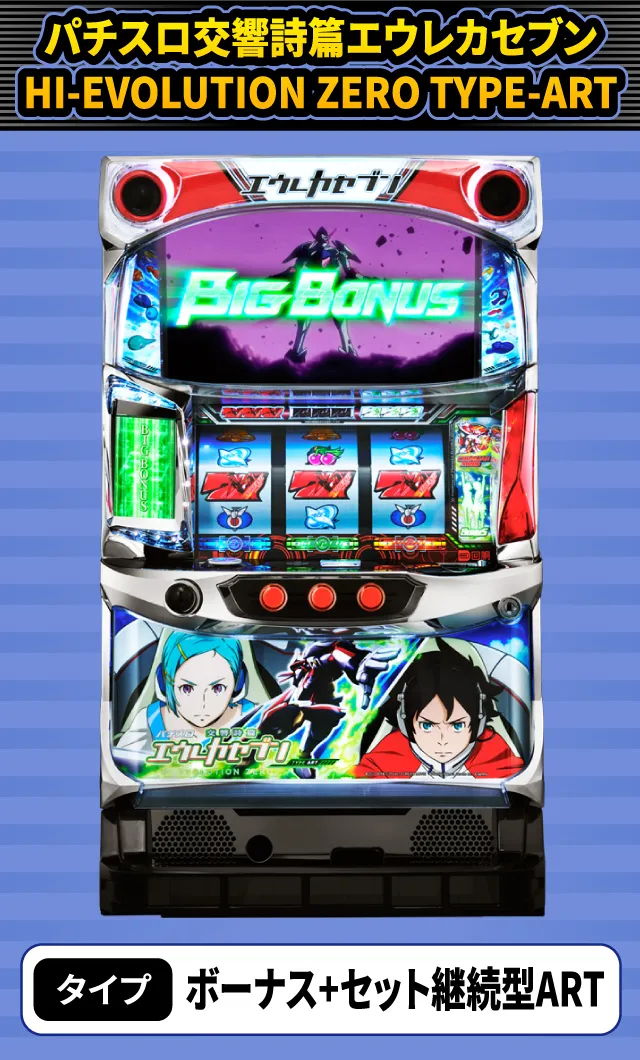 11月新台スペックナビ パチスロ交響詩篇エウレカセブン HI-EVOLUTION ZERO TYPE-ART