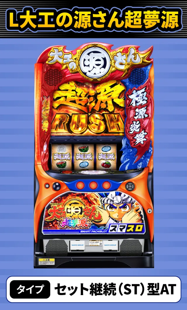 11月新台スペックナビ L大工の源さん超夢源