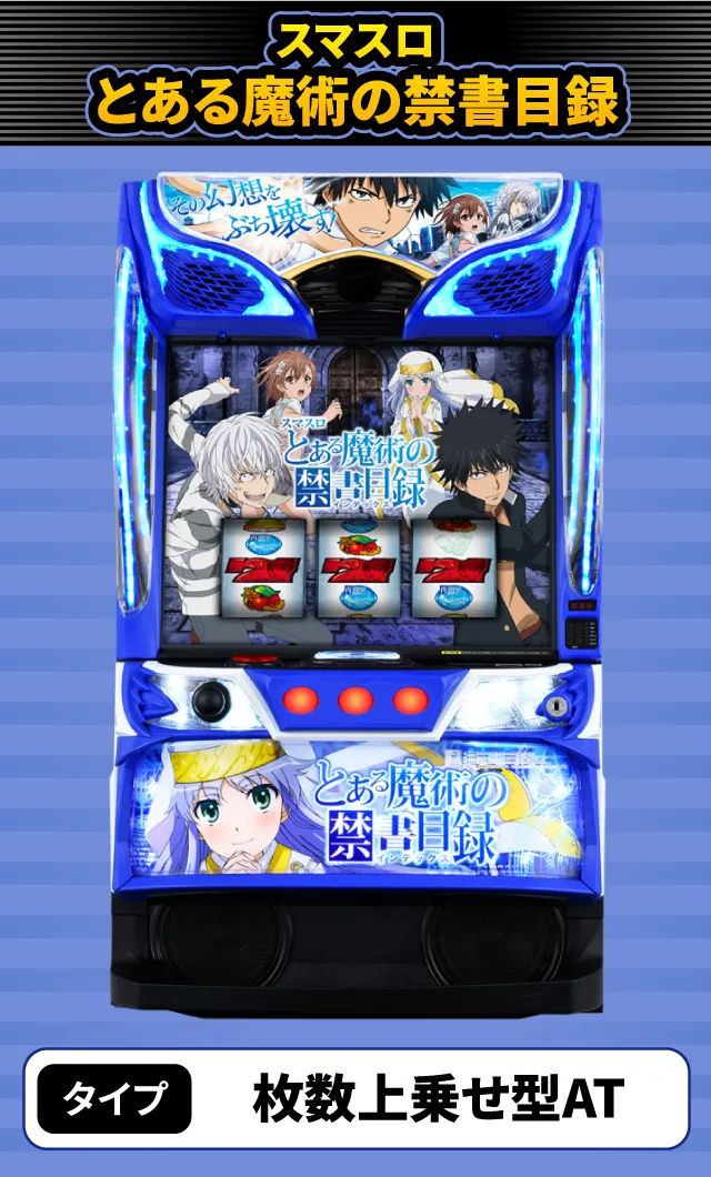 11月新台スペックナビ スマスロとある魔術の禁書目録