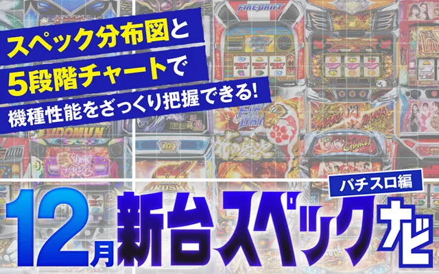 12月新台スペックナビ　バナー