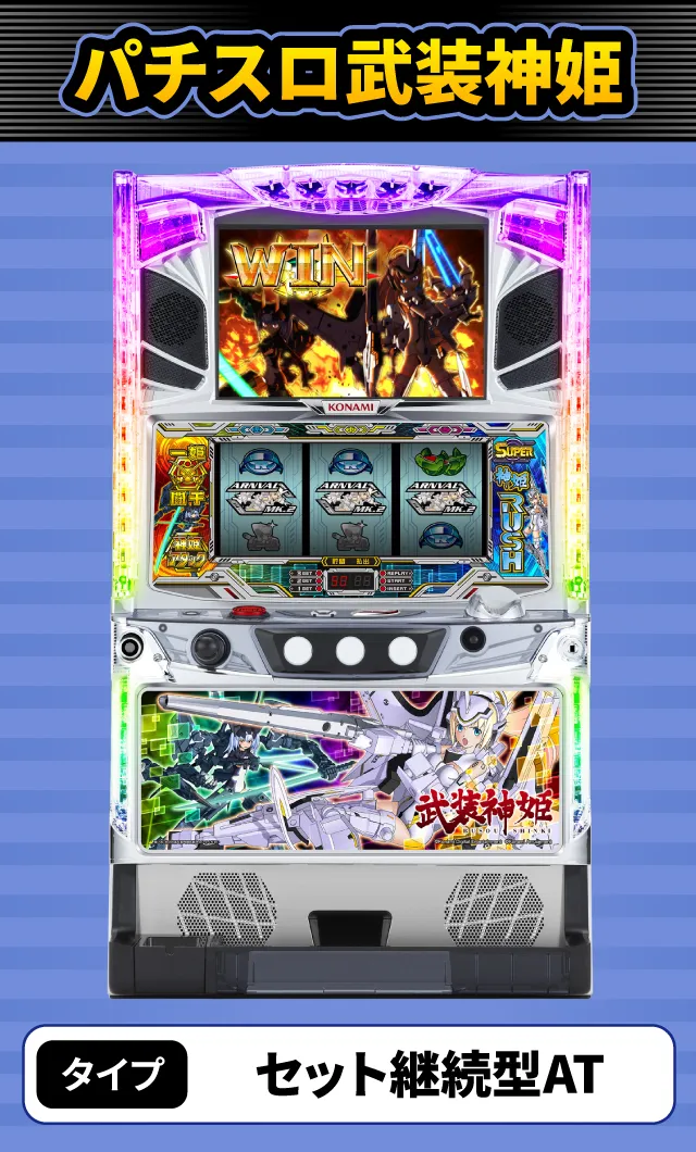 1月新台スペックナビ　パチスロ武装神姫