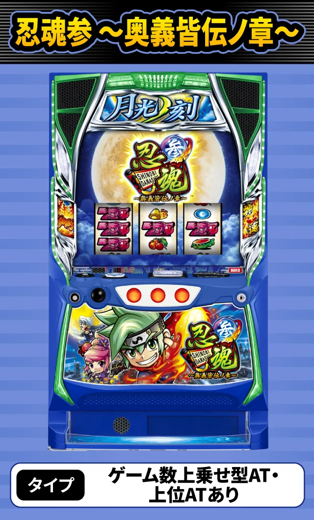 2024年3月新台スペックナビ　忍魂参 ～奥義皆伝ノ章～