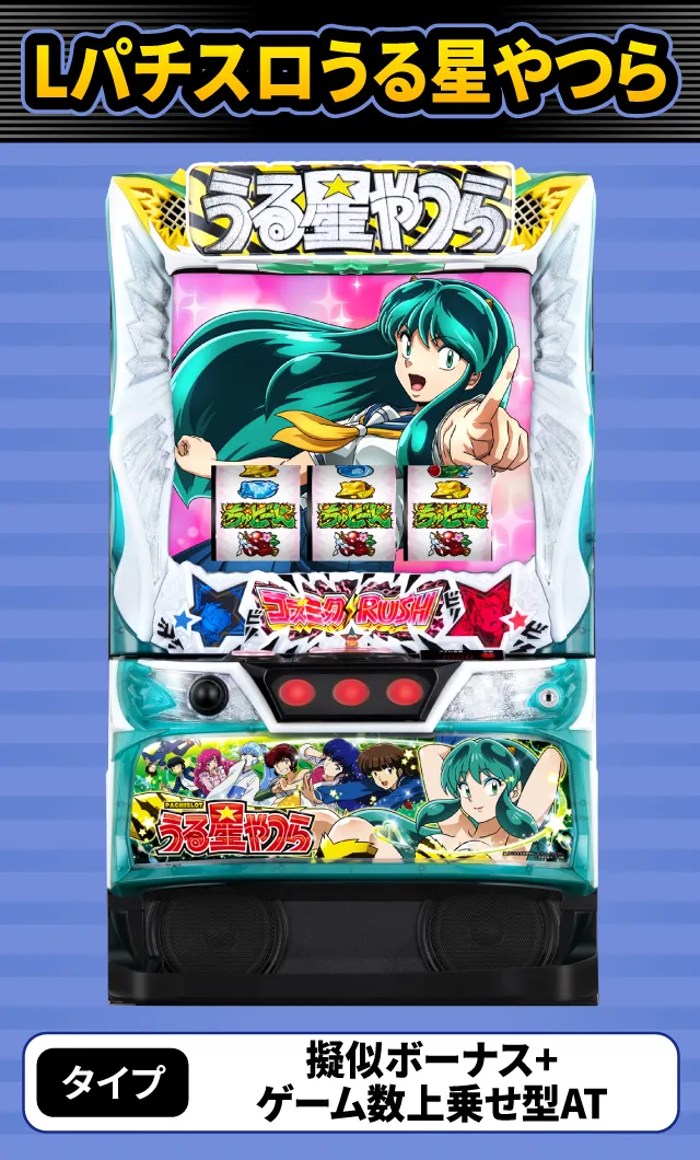 2024年4月新台スペックナビ　Lパチスロうる星やつら