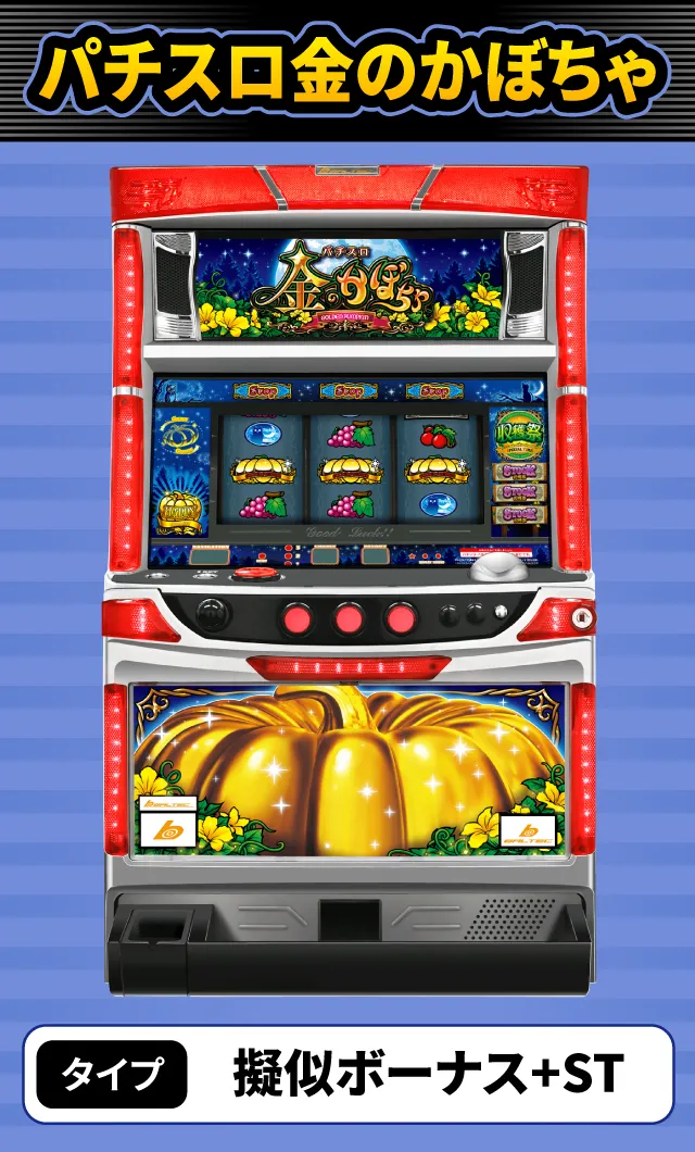 2024年4月新台スペックナビ　パチスロ金のかぼちゃ