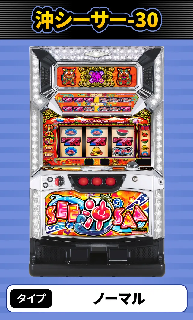 2024年5月新台スペックナビ　沖シーサー-30
