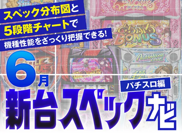2024年6月新台スペックナビ バナー